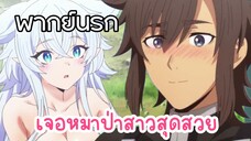 ผมชอบหมาต่างโลกว่ะ😂 - Lv2 kara Cheat datta Motoyuusha Kouho no Mattari Isekai Life