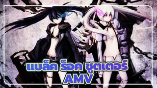 [แบล็ค ร็อค ชูตเตอร์/AMV]มีใครจำ แบล็ค ร็อค ชูตเตอร์ ในปี 2021 ได้บ้างไหม?