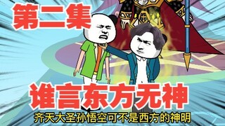 第1集谁言东方无神？谁言奥丁比猴哥强大？猴哥教你做人
