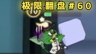 Three-No Products 2.0 [Cat and Mouse Extreme Comeback #60]
