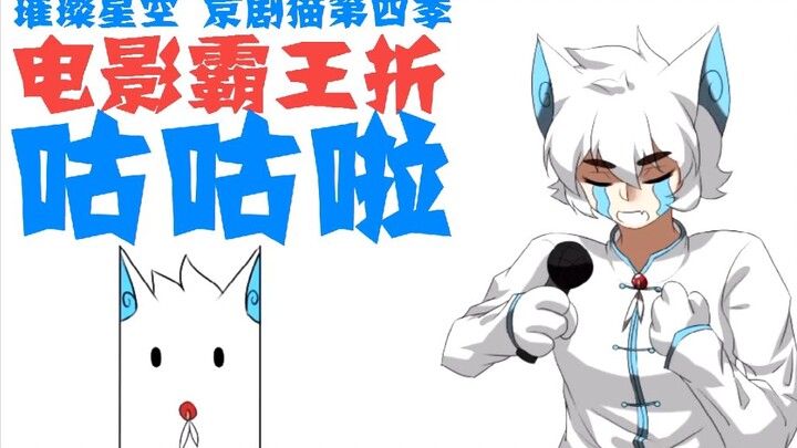 【京剧猫】璀璨星空京剧猫第四季咕咕啦！！！