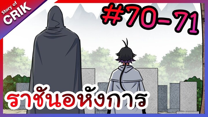 [พากย์มังงะ] ราชันอหังการ ตอนที่ 70-71 [มังงะจีน/พระเอกเทพ]