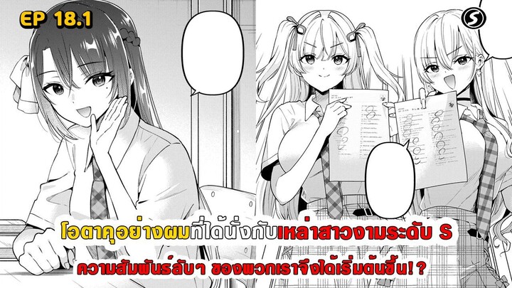 สปอยมังงะ - โอตาคุอย่างผมที่ได้นั่งกับสาวงามระดับ S ความสัมพันธ์ลับๆ จึงได้เริ่มต้นขึ้น ตอนที่ 18.1