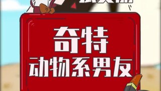 你有奇特的动物系男友吗？
