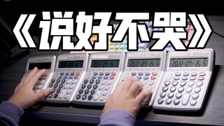 我还是你喜欢你啊！五台计算器演奏说好不哭——周杰伦