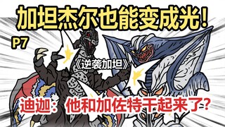 《逆袭加坦》P7 加坦杰厄也能变成光？！