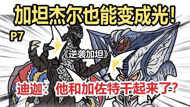 《逆袭加坦》P7 加坦杰厄也能变成光？！