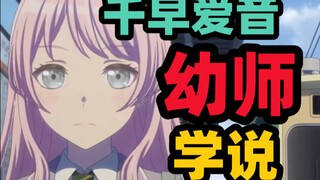 破案了！！原来千早爱音是幼师（bushi）【mujica】