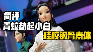 把玩一只楚楚动人的硅胶手办青蛇劫起小白