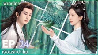 ตอนที่ 24