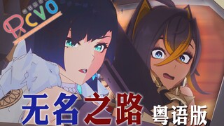 【RCVO】原神·无名之路 粤语版