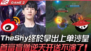 WBG vs AL TheShy终于拿出上单沙皇！首富盲僧逆天开送不演了！ Game 2 | 2022 LPL夏季赛精华 Highlights