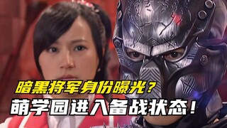 【萌学园】萌学园复活之战：萌学园进入最高备战状态！暗黑将军的身份曝光？