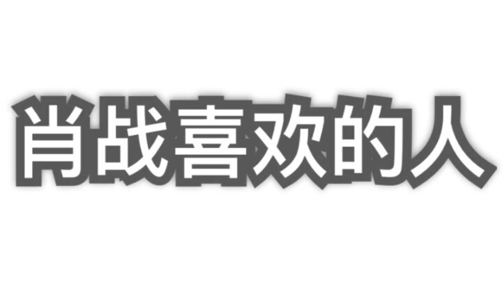 【Bo Jun Yi Xiao】That little kid, Wang Yibo, has finally become the person that Xiao Zhan likes.