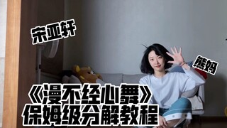 [บทช่วยสอน] บทช่วยสอนการแยกส่วนในระดับพี่เลี้ยงเด็กของ "Careless Dance" | Song Yaxuan | ใครไม่ใช่ตุ๊