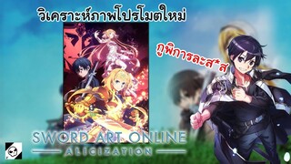 วิเคราะห์ภาพตัวอย่างใหม่ของ Sao Alicization War of Underworld