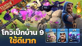 โกวิเป็กบ้าน 9 ใช้ปล้นดีมาก - Clash of Clans