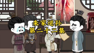 朱家逆孙第二十二集