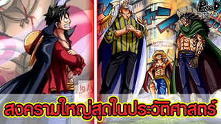 วันพีซ - มหาสงครามครั้งยิ่งใหญ่ที่สุดในประวัติศาสตร์วันพีซหลังภาควาโนะ