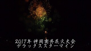 [4K]2017年 神岡南外花火大会 20.デラックススターマイン ㈱北日本花火興業 Kamioka Nangai Fireworks Festival | Akita Japan