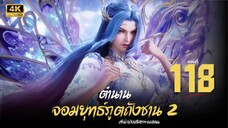 ตำนานจอมยุทธ์ภูตถังซาน : สำนักถังเลิศภพจบแดน ตอนที่ 118 ซับไทย