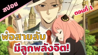 สปอยอนิเมะ | พ่อสายลับ! แม่นักฆ่า! ลูกพลังจิต!🥶 (spy x family สปายแฟมิลี่ ตอนที่ 1)