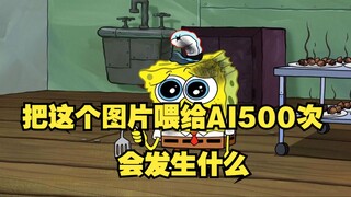 【原神】把这个图片喂给AI500次，会发生什么（5）