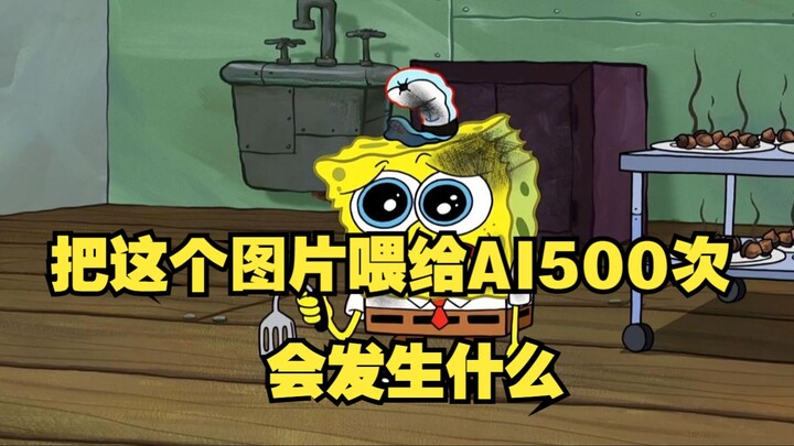 【原神】把这个图片喂给AI500次，会发生什么（5）