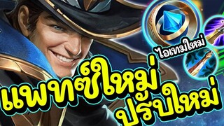 ROV Valhein สอนเล่นพรี่แวน แพทซ์ใหม่ไอเท็มใหม่แรงไว๊ไว!!!ROV Valhein