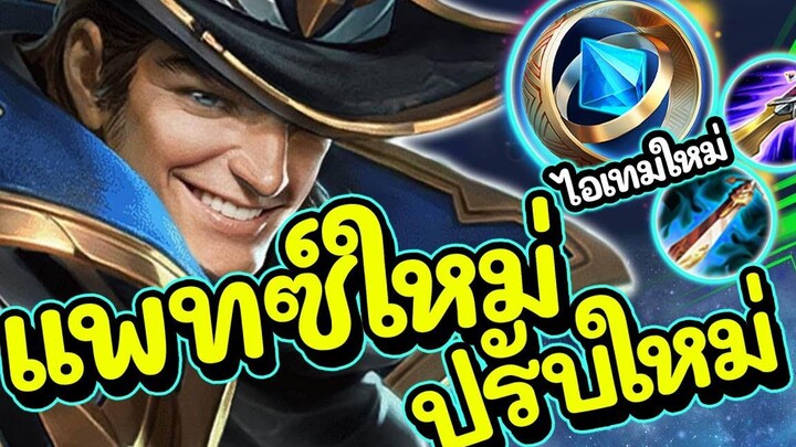 ROV Valhein สอนเล่นพรี่แวน แพทซ์ใหม่ไอเท็มใหม่แรงไว๊ไว!!!ROV Valhein