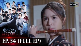 #เรือนไหมมัจจุราช | EP.34 (Full Ep) | 31 ก.ค. 67 | one31