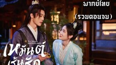 (รวมตอนจบ) เหมันต์เร้นรัก [ พากย์ไทย ]