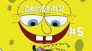 海绵宝宝中的翻译失误及语言转述中缺失的内容-S5E3