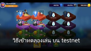 Robo Empire เกมส์ใหม่ Chain Wax วิธีเข้าทดลองเล่น Test net