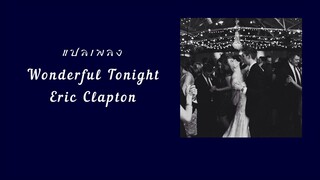 แปลเพลง Wonderful Tonight - Eric Clapton (Thaisub ซับไทย)