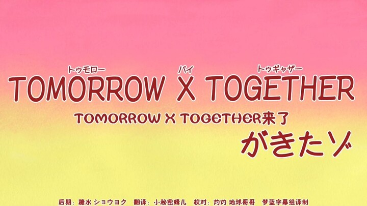 蜡笔小新新番    TOMORROW  X  TOGETHER