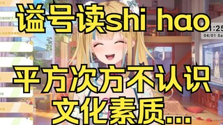 【又一】语数英全面崩塌，虚拟主播的文化素质令人绝望。。。