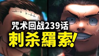 【咒术回战】239话：羂索清扫死灭回游！高羽单挑羂索！