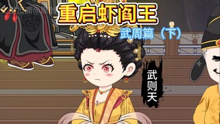 朱元璋怒怼一代妖后，武则天彻底失控。
