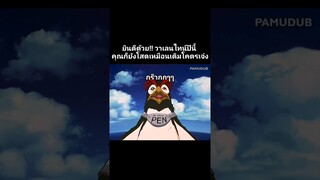 แกว้กๆๆ #พากย์นรก #การ์ตูน #fyp #fypシ #shorts #pamudub