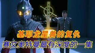 无辜的星兽被联手消灭，赛文面对宇宙大审判却毫无悔言