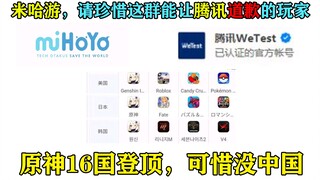 米哈游，请珍惜这群能让腾讯道歉的玩家！原神16国登顶，可惜没中国！