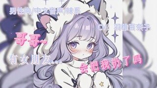 【男性向/骨科/妹系/呆萌】哥哥千万不要找到女友就不要我呀