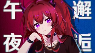 【方舟手书】午夜邂逅