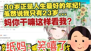 【宣小纸】纸哥竟然不是男生塌房了！纸哥：虽然说我只有23岁...😅妈你干嘛这样看我？纸妈笑嘻了🤣🤣🤣