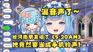 【恬豆】给我的“河南朋友”唱了《5：20 AM》她竟然要当铃声😂当场放给恬豆包听，还不慎漏出了”河南朋友“的音声~有点熟悉啊😄