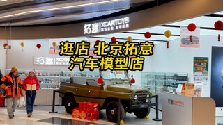拓意汽车模型主题探店 王府井喜悦