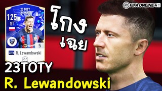 ได้-ทุก-ท่า เลวานชำนาญยิง 23TOTY - FIFA Online4