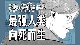 【葬送的芙莉莲63话】比辛美尔更强的勇者？