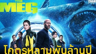 สปอยหนัง The Meg โคตรหลามพันล้านปี (2018) by Champ Studio